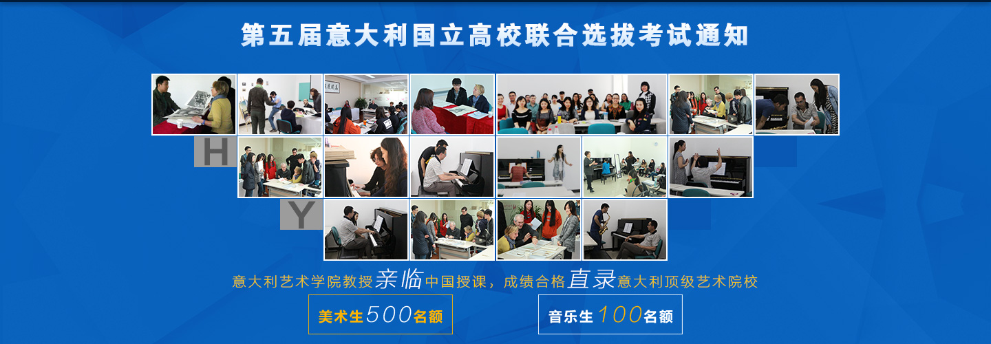 第五届意大利国立高校联合选拔考试通知